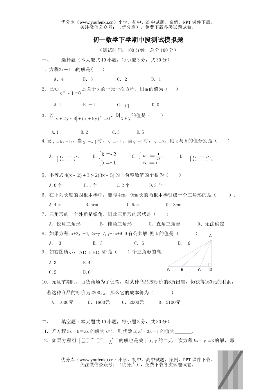 初中七年级数学下学期中段测试模拟题试卷_第1页