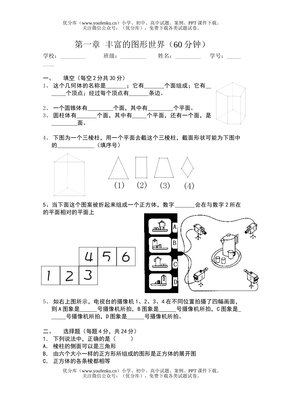 初中七年级数学图形世界测试卷_第1页