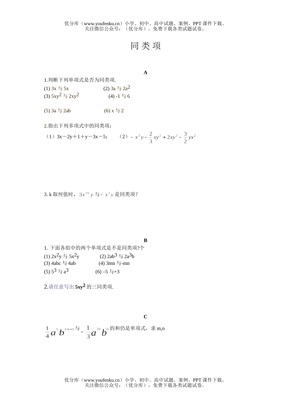 初中七年级数学同类项练习题试卷_第1页