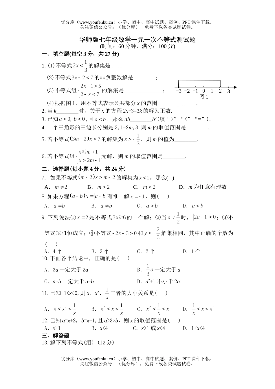 初中七年级数学华师版一元一次不等式测试卷_第1页