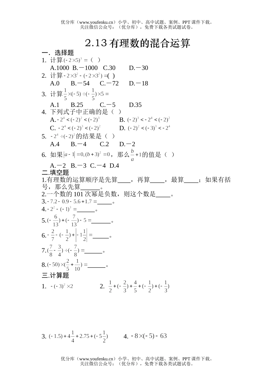 初中七年级数学有理数的混合运算练习试卷_第1页