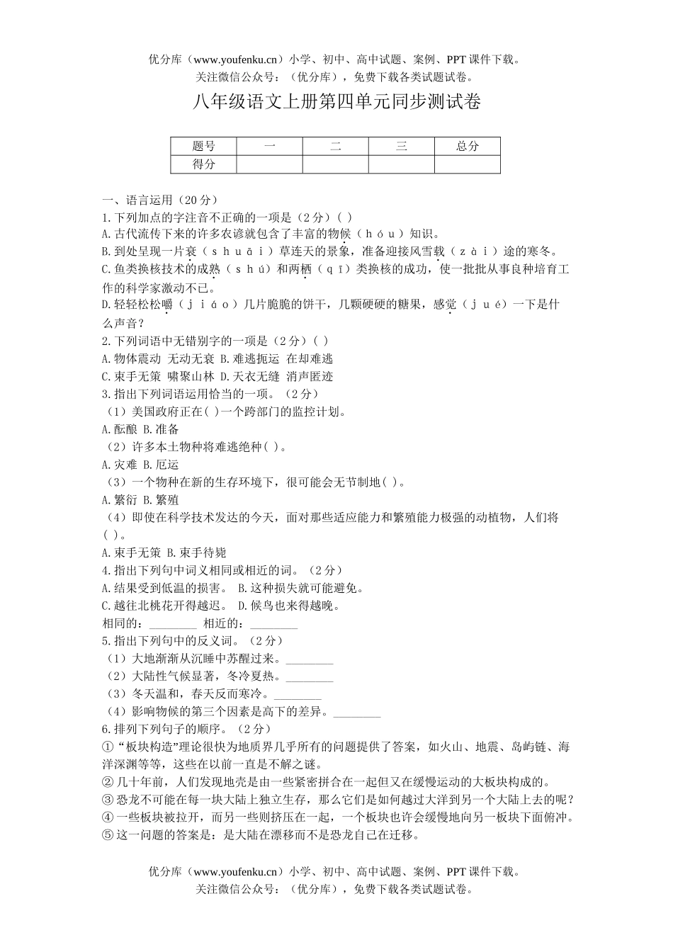 初中八年级语文上册第四单元同步测B试卷_第1页