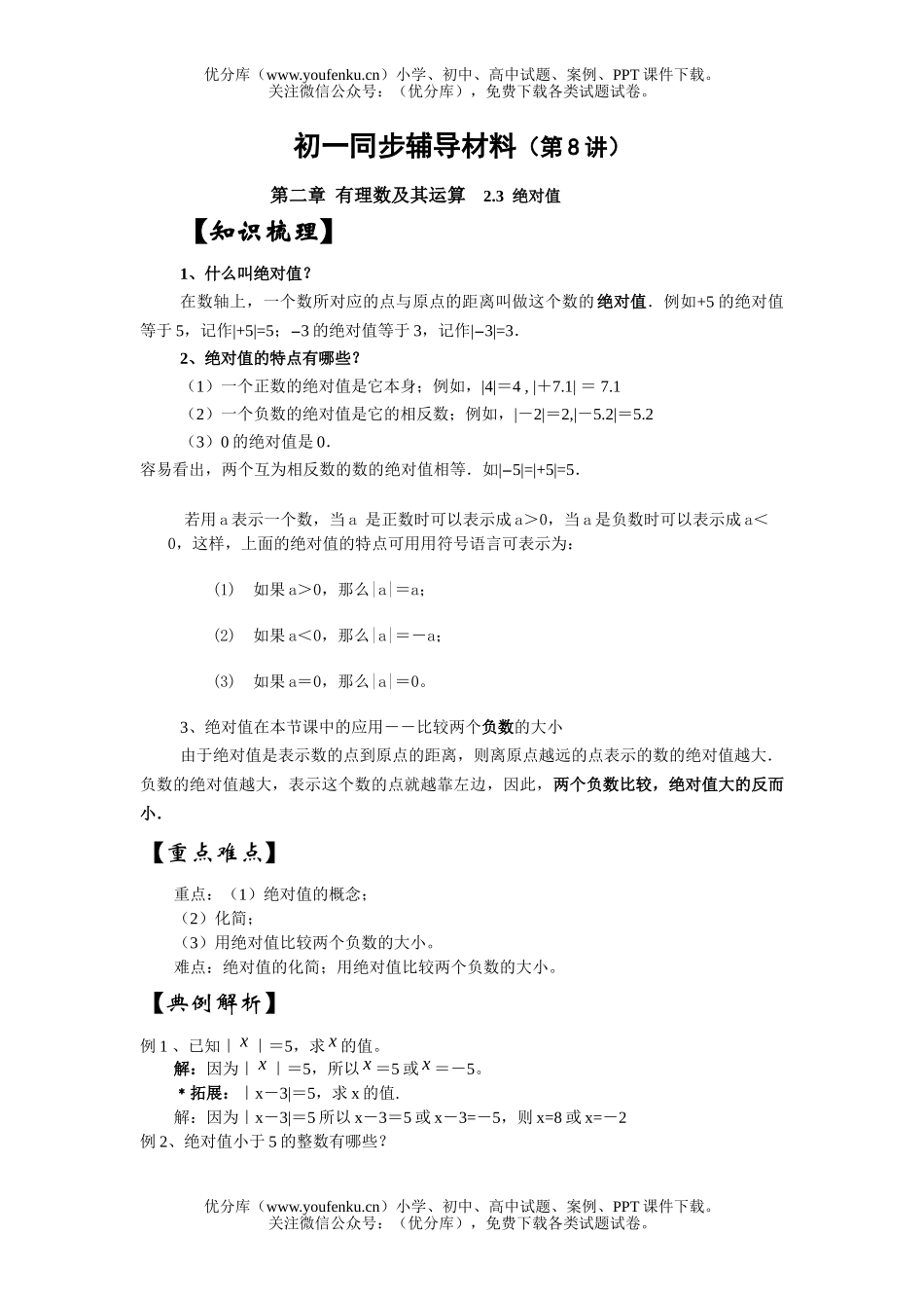 初中七年级数学绝对值同步辅导材料试卷_第1页