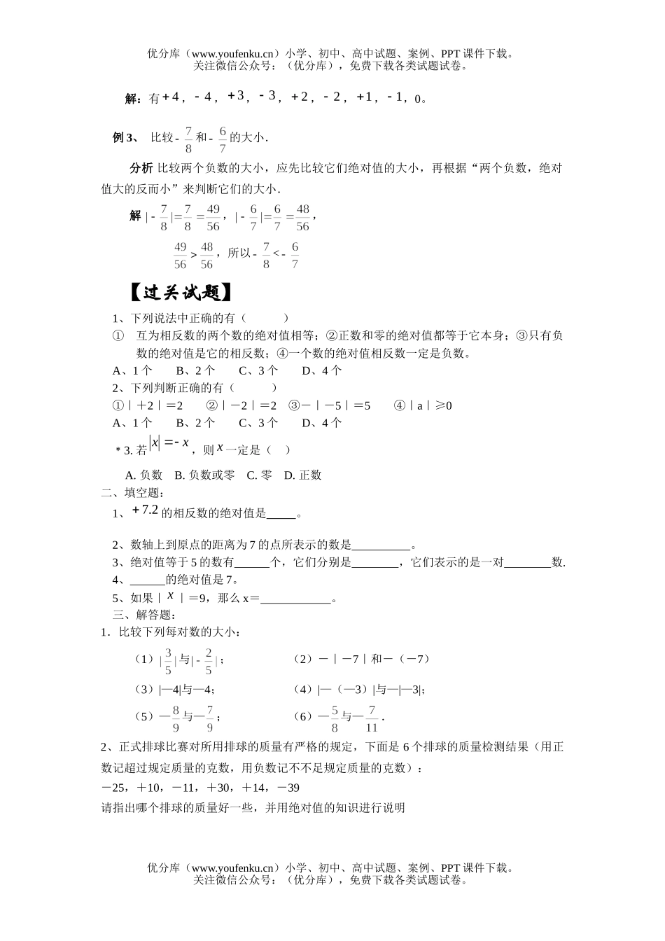 初中七年级数学绝对值同步辅导材料试卷_第2页