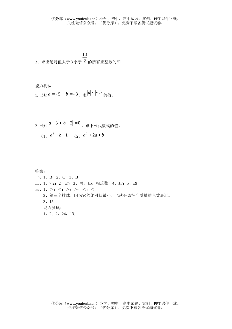 初中七年级数学绝对值同步辅导材料试卷_第3页