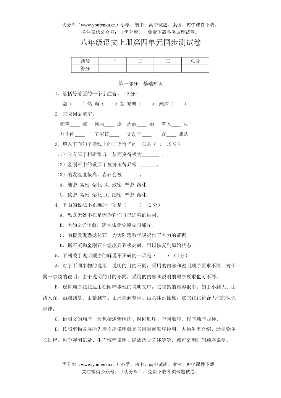 初中八年级语文上册第四单元同步测A试卷_第1页