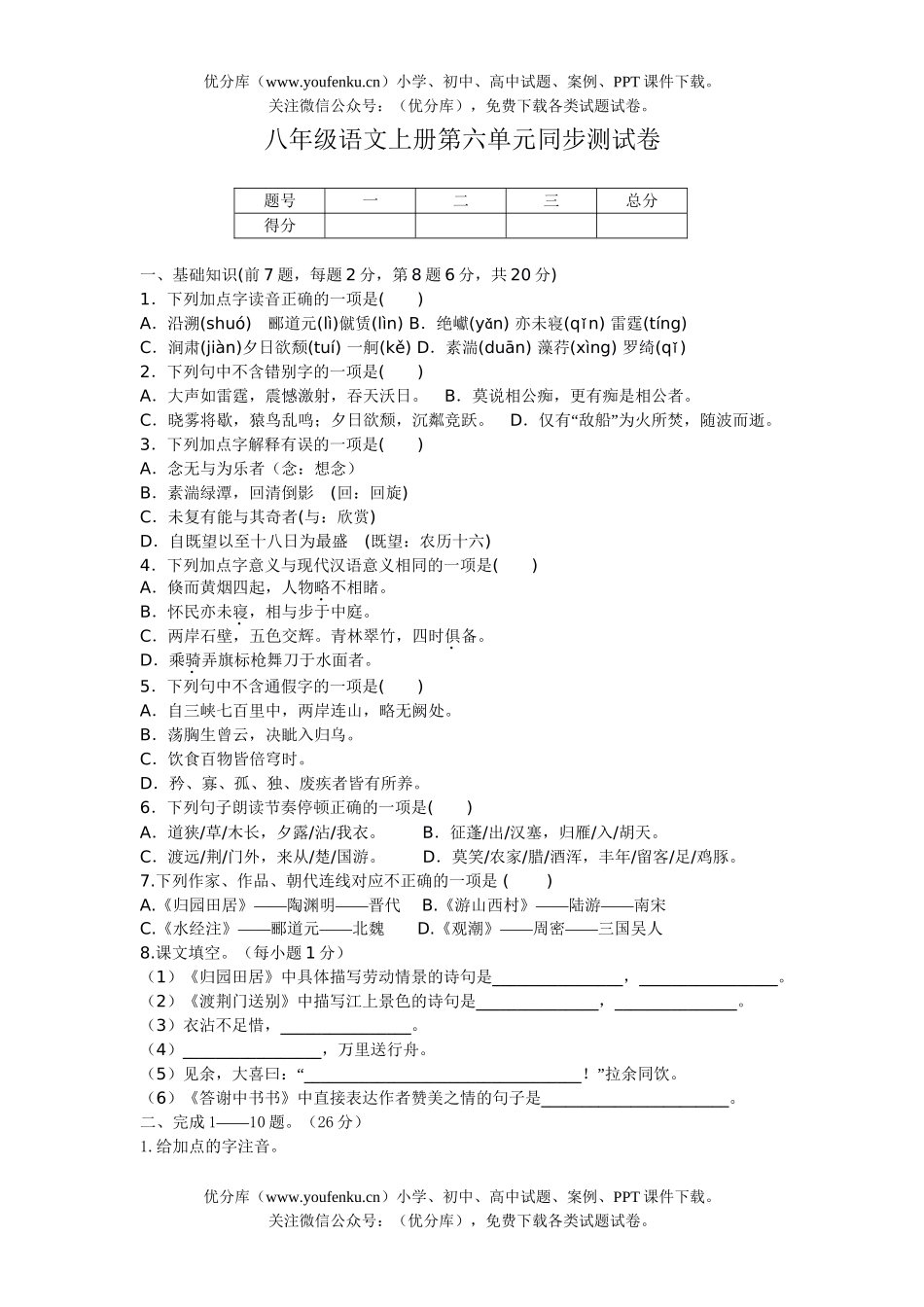 初中八年级语文上册第六单元同步测B试卷_第1页