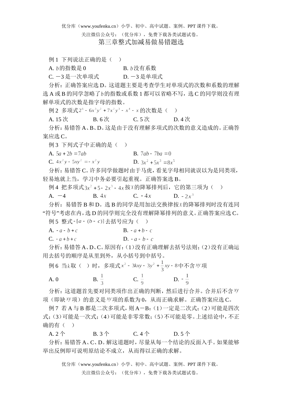 初中七年级数学整式加减易做易错题选试卷_第1页