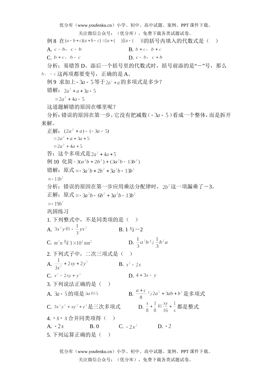 初中七年级数学整式加减易做易错题选试卷_第2页