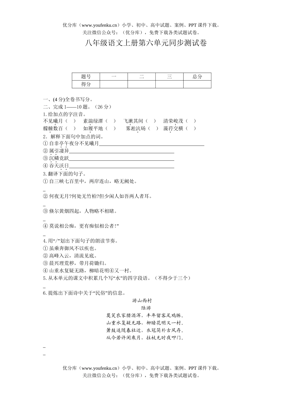 初中八年级语文上册第六单元同步测A试卷_第1页