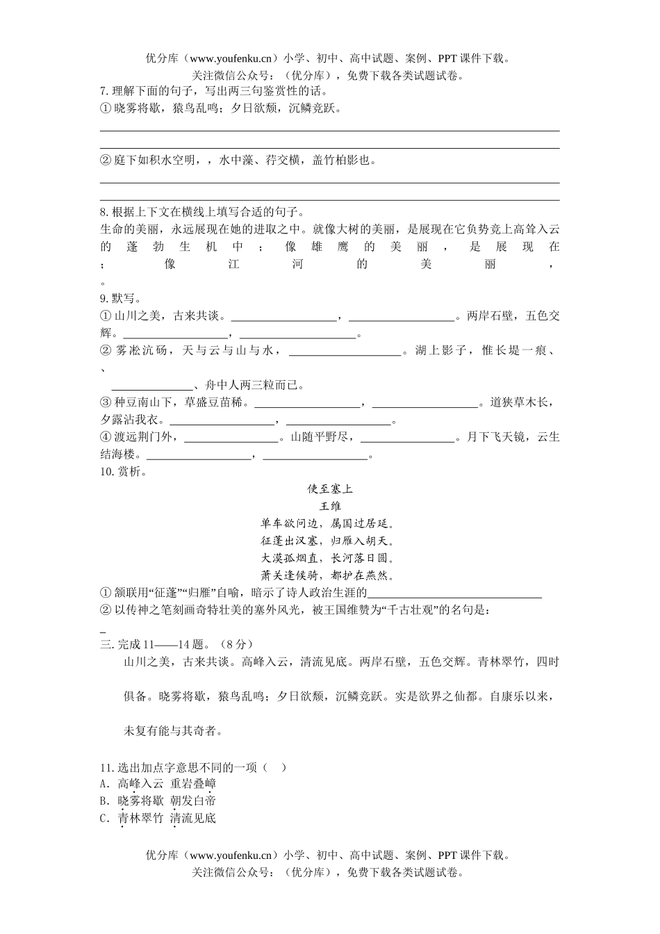 初中八年级语文上册第六单元同步测A试卷_第2页