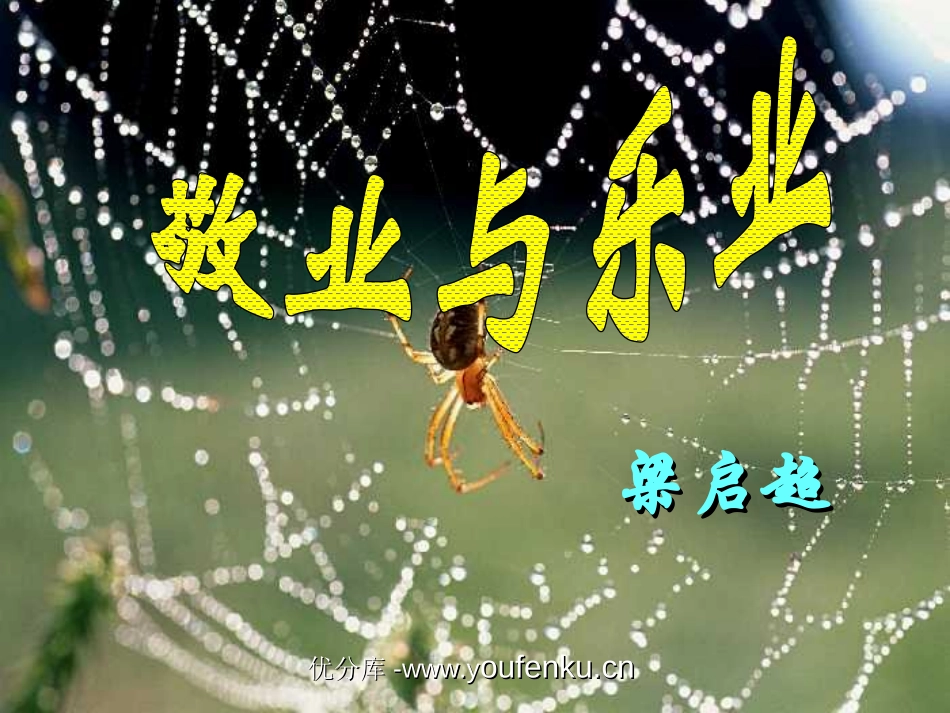 《敬业与乐业》PPT课件[部编版九年级语文上册]_第1页