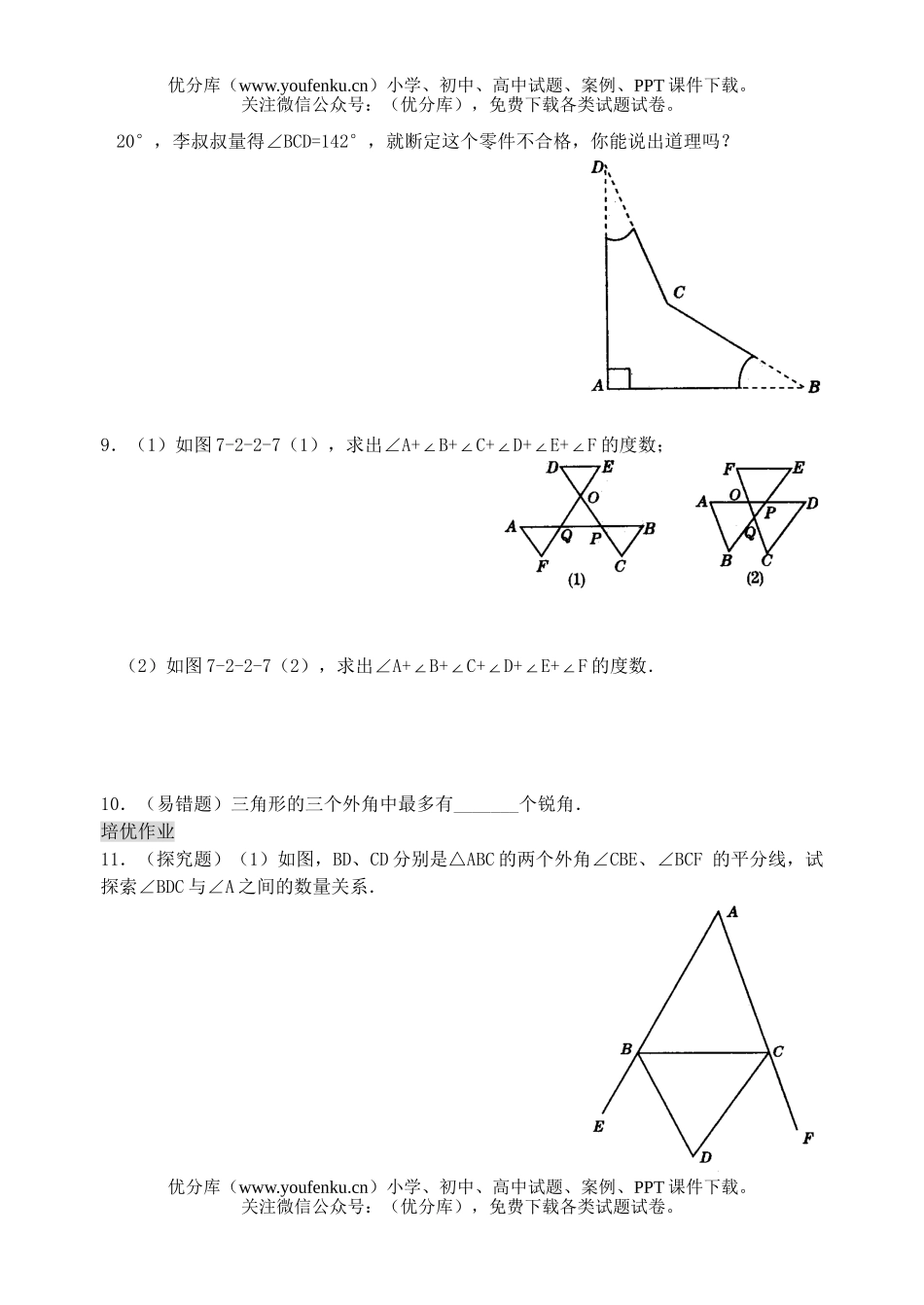初中七年级数学三角形的外角练习试卷_第1页