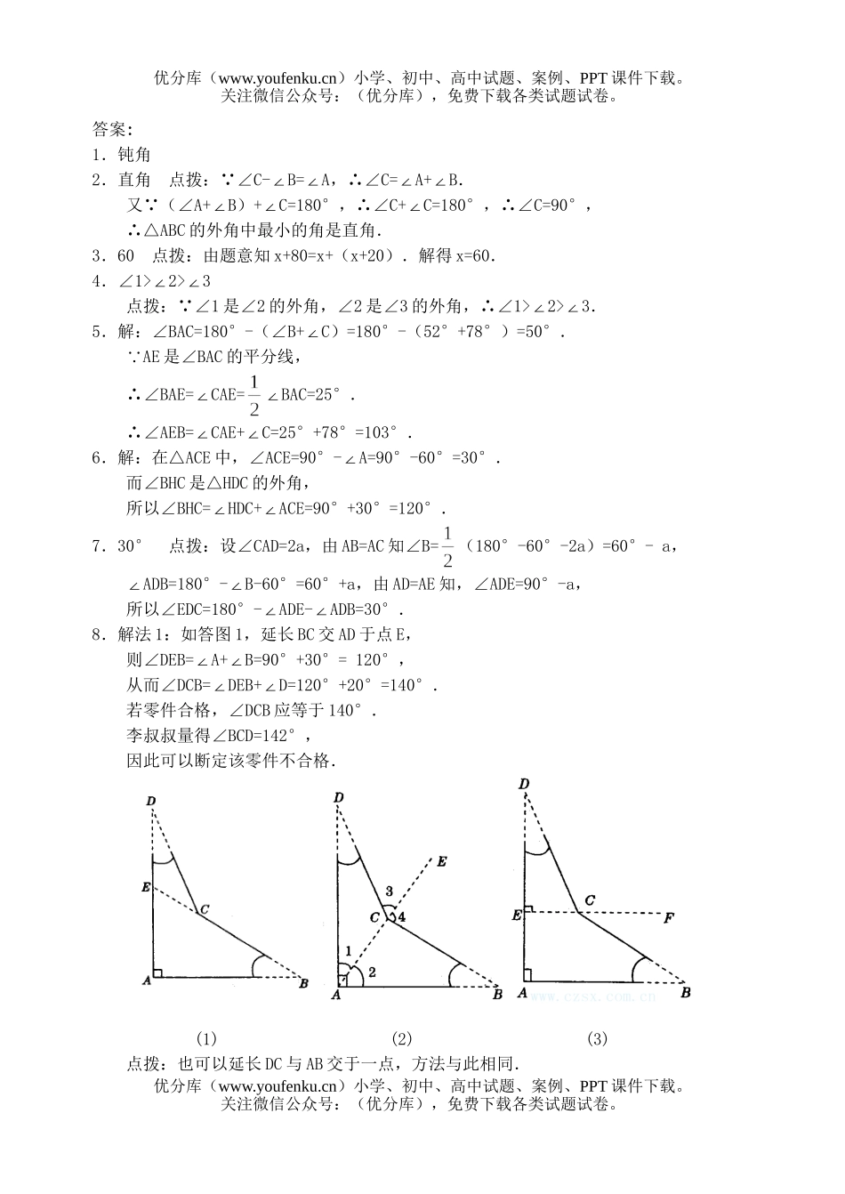 初中七年级数学三角形的外角练习试卷_第3页