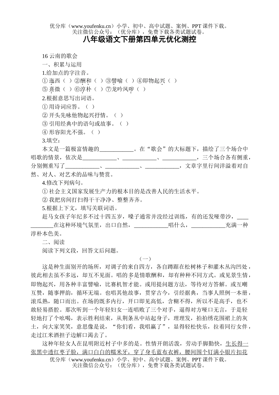 初中八年级语文下册第四单元优化测控试卷_第1页