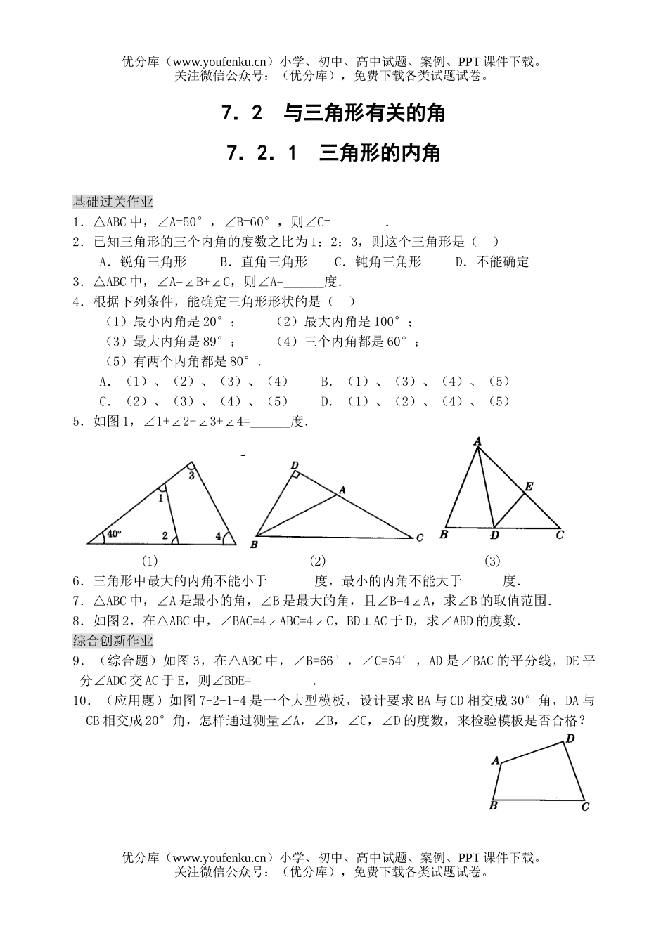 初中七年级数学三角形的内角练习试卷_第1页