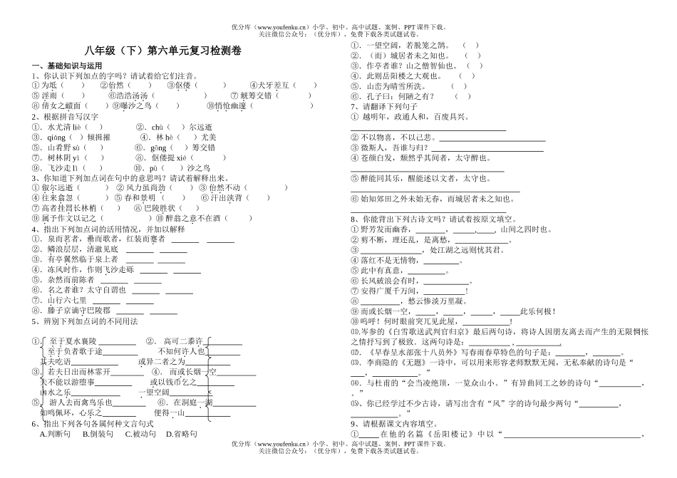 初中八年级语文下册第六单元复习题试卷_第1页
