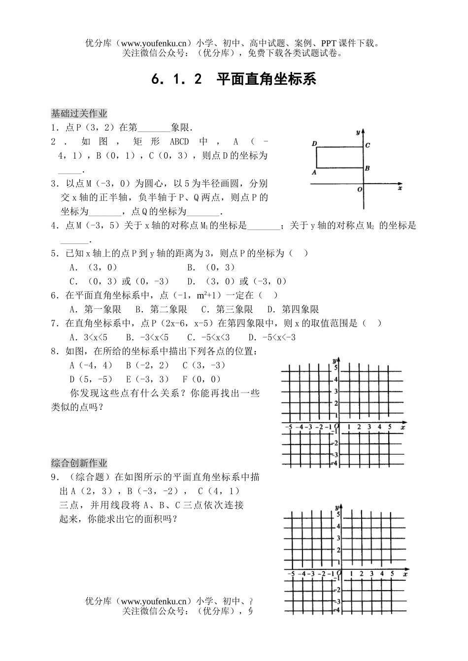 初中七年级数学平面直角坐标系练习试卷_第1页