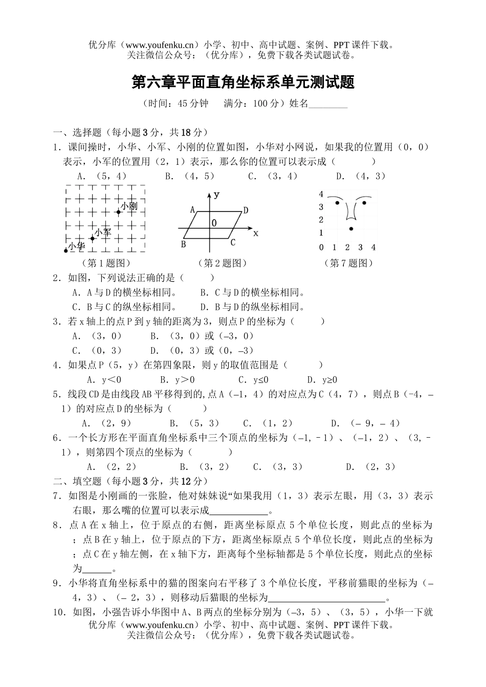 初中七年级数学平面直角坐标单元测试卷_第1页