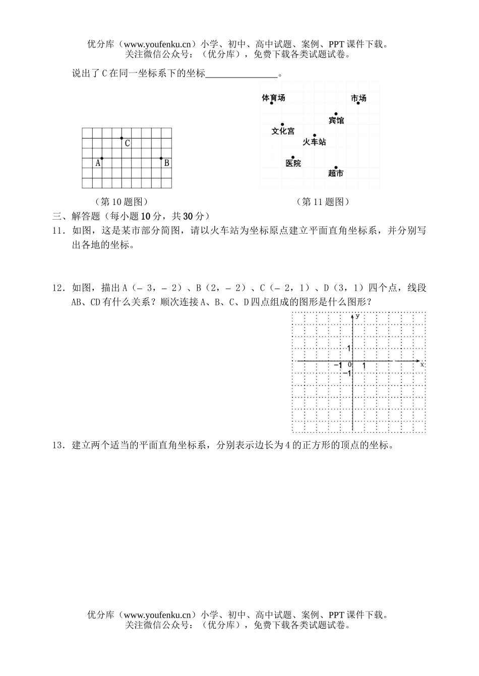 初中七年级数学平面直角坐标单元测试卷_第2页