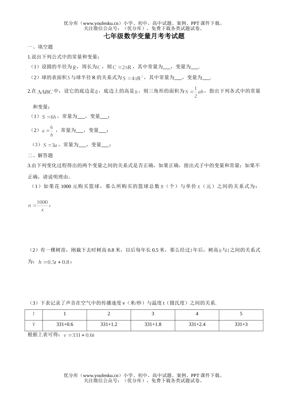初中七年级数学变量月考考试卷_第1页