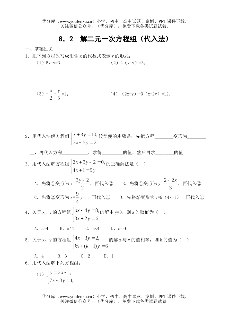初中七年级数学代入法练习试卷_第1页