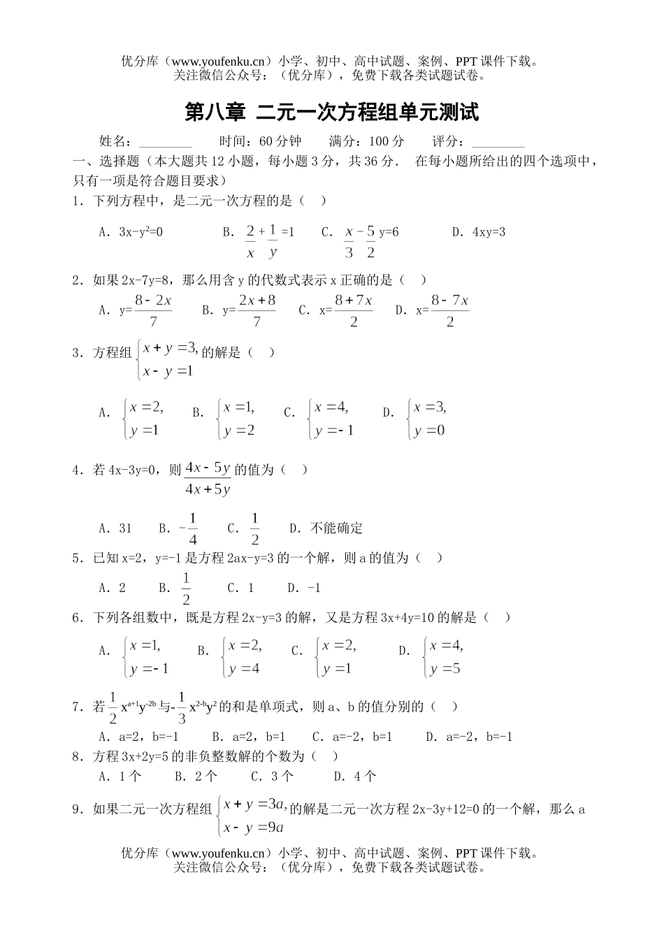 初中七年级数学二元一次方程组自测题试卷_第1页