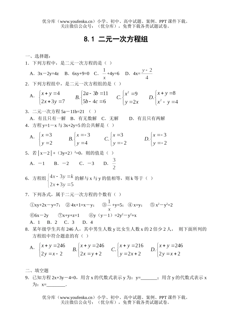初中七年级数学二元一次方程组练习试卷_第1页