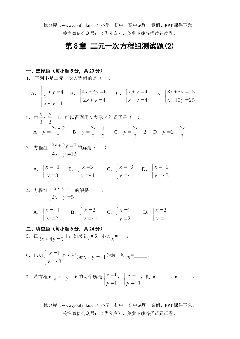 初中七年级数学二元一次方程组测2试卷_第1页