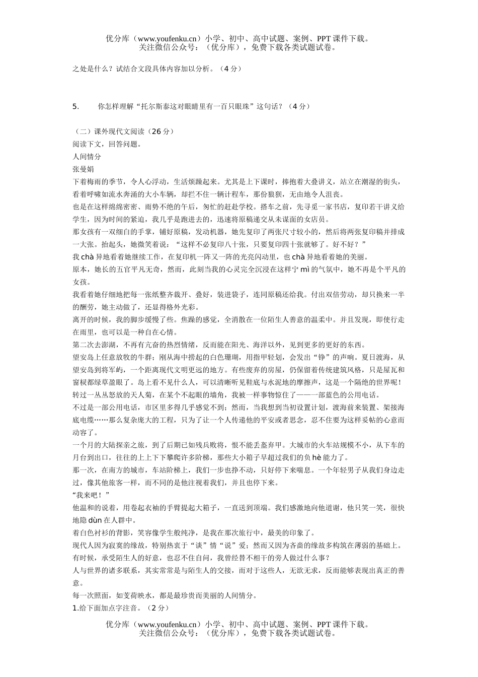 初中八年级语文下册第一单元训练试卷_第2页
