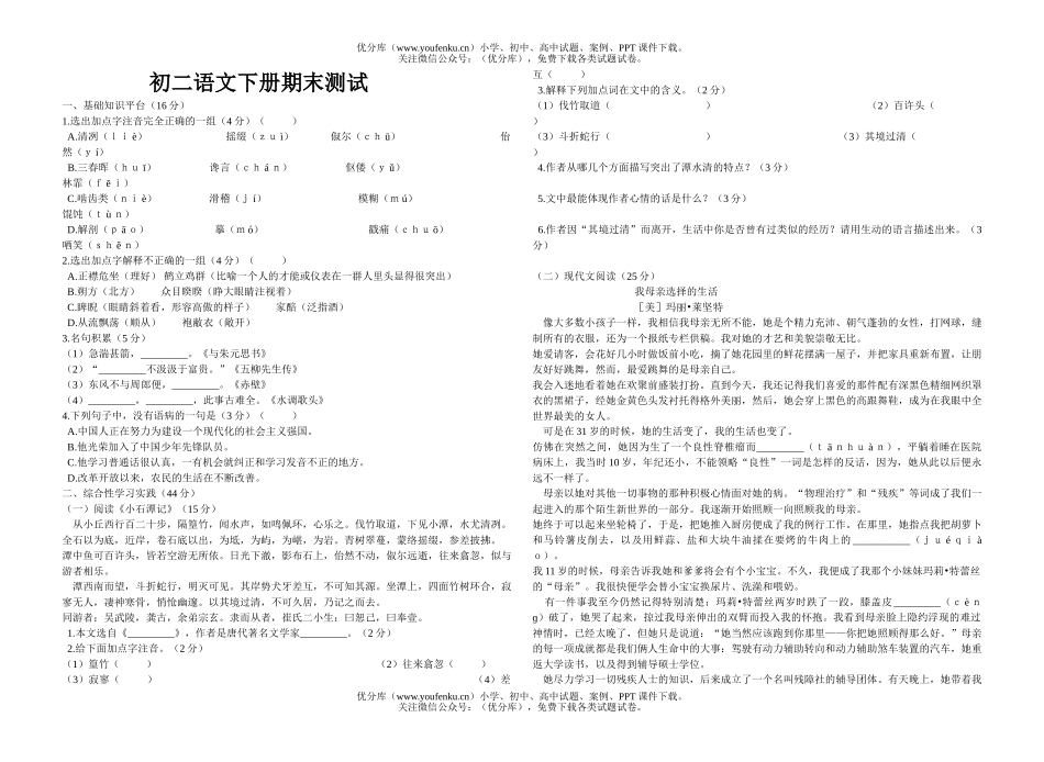 初中八年级语文下册期末测试卷_第1页