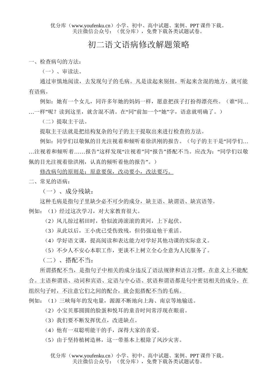 初中八年级语文语病修改解题策略试卷_第1页