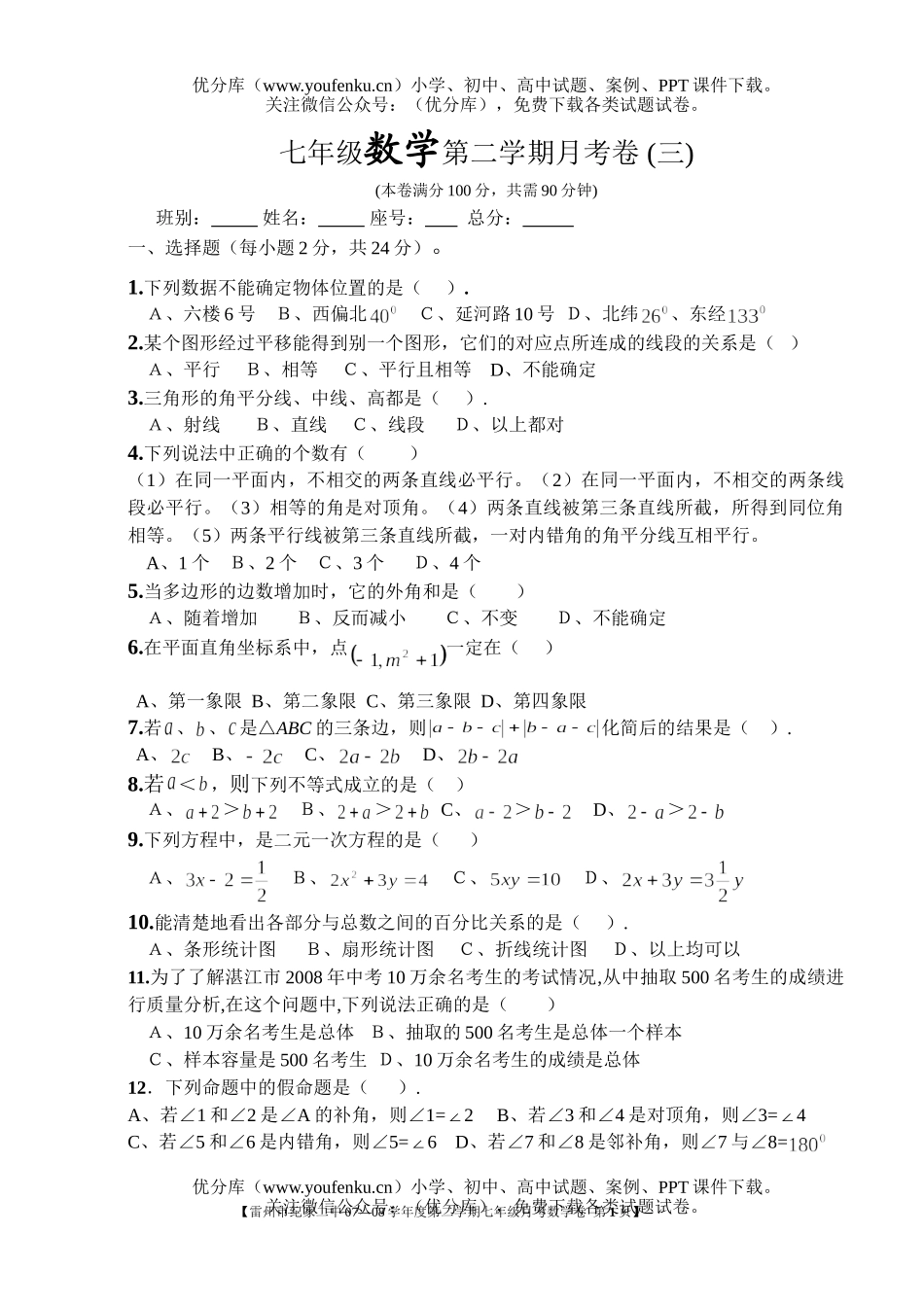 初中七年级数学第二学期月考试卷_第1页