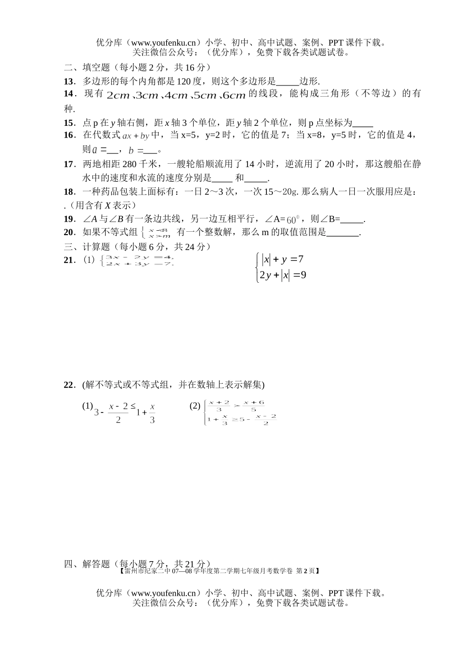 初中七年级数学第二学期月考试卷_第2页