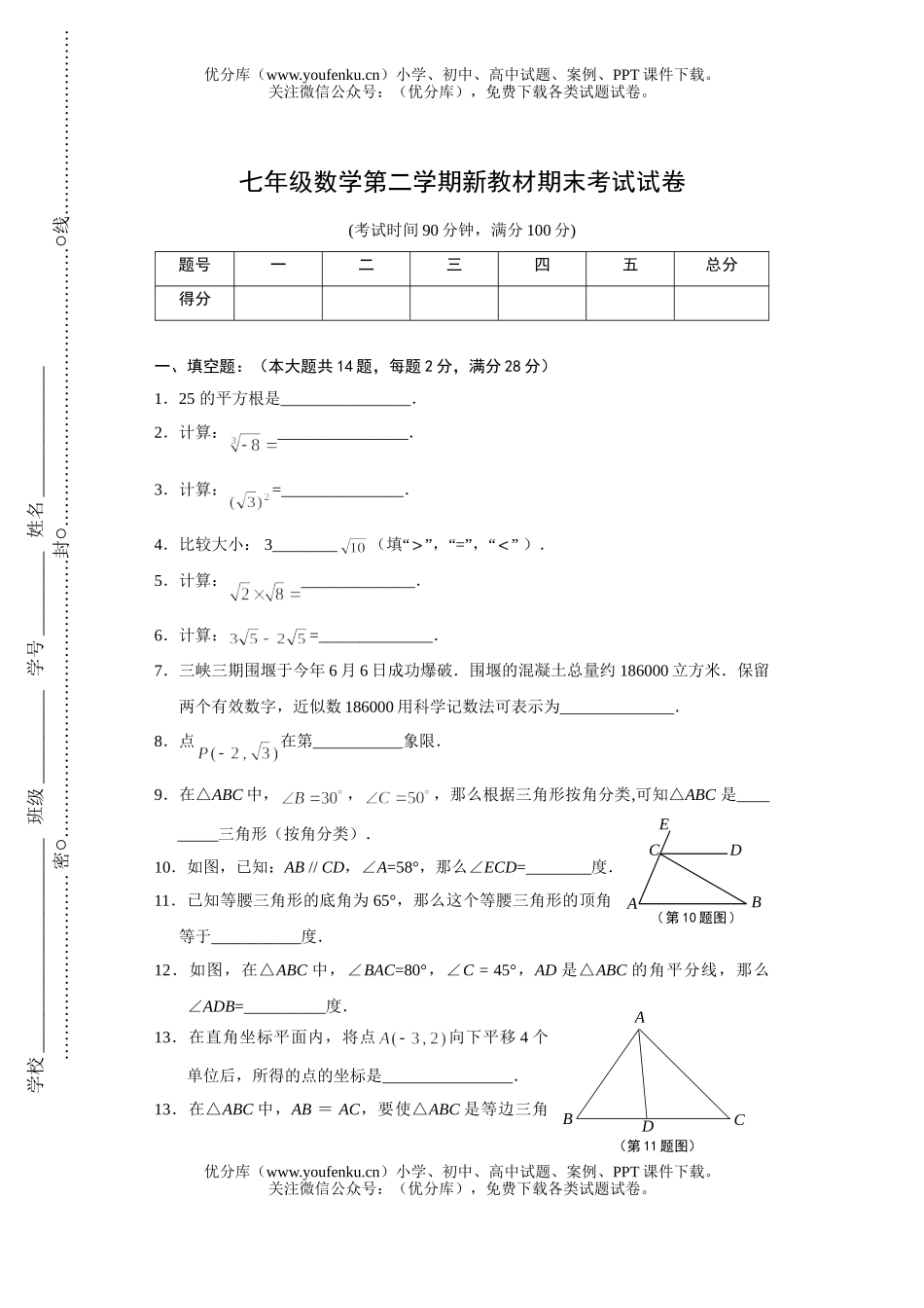 初中七年级数学第二学期新教材期末考试卷_第1页