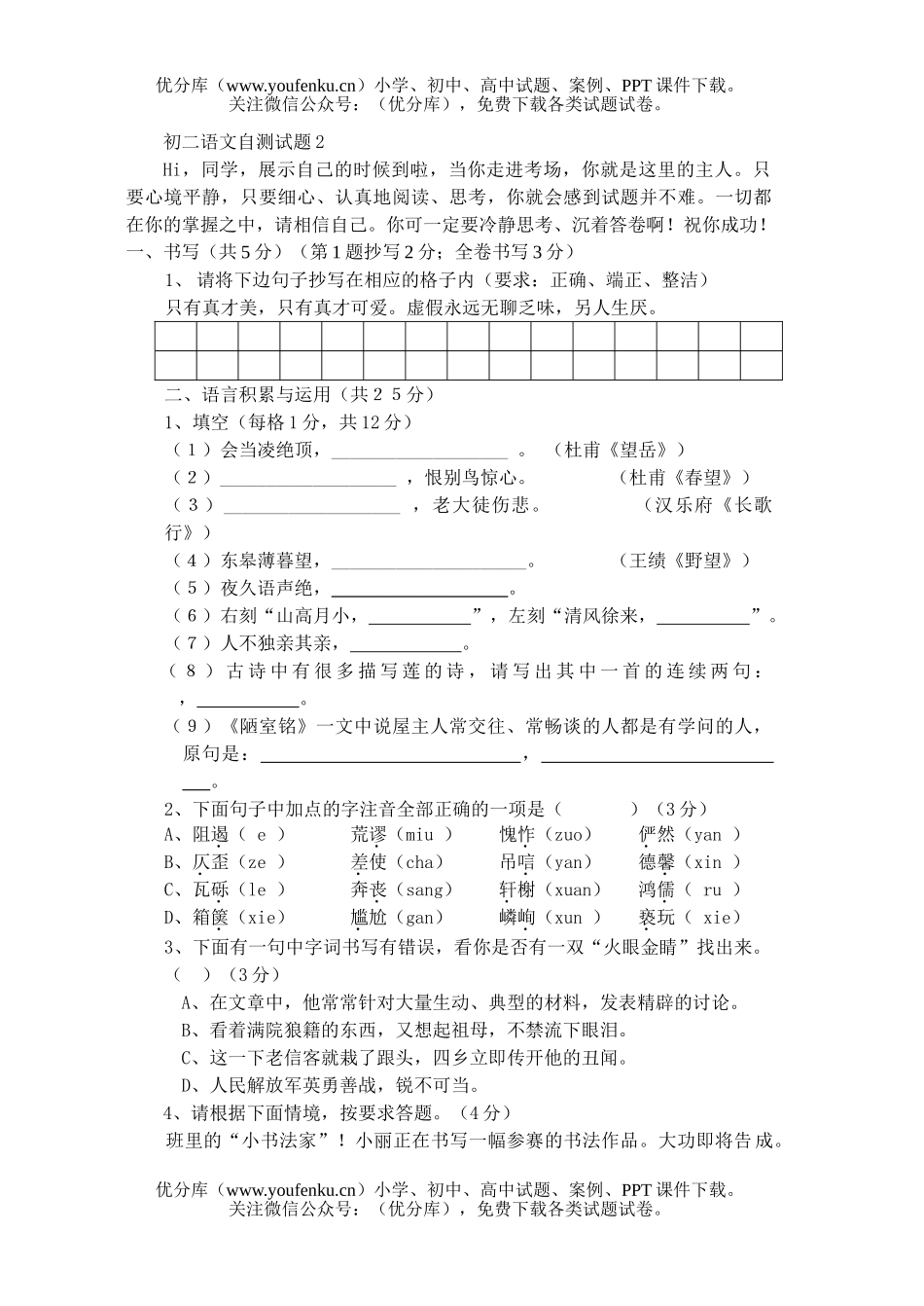 初中八年级语文自测2试卷_第1页