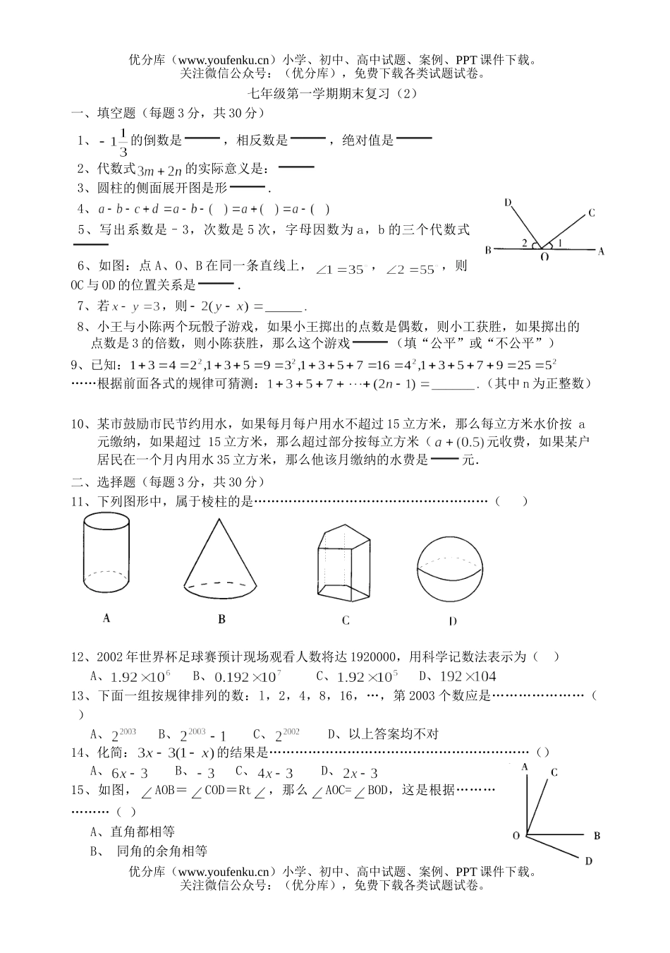 初中七年级数学第一学期期末复习2试卷_第1页