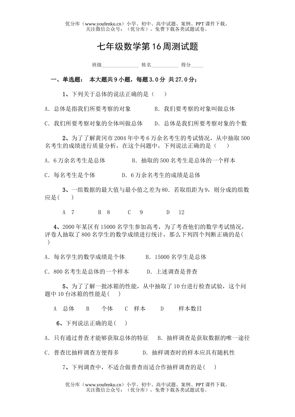 初中七年级数学第16周测试卷_第1页