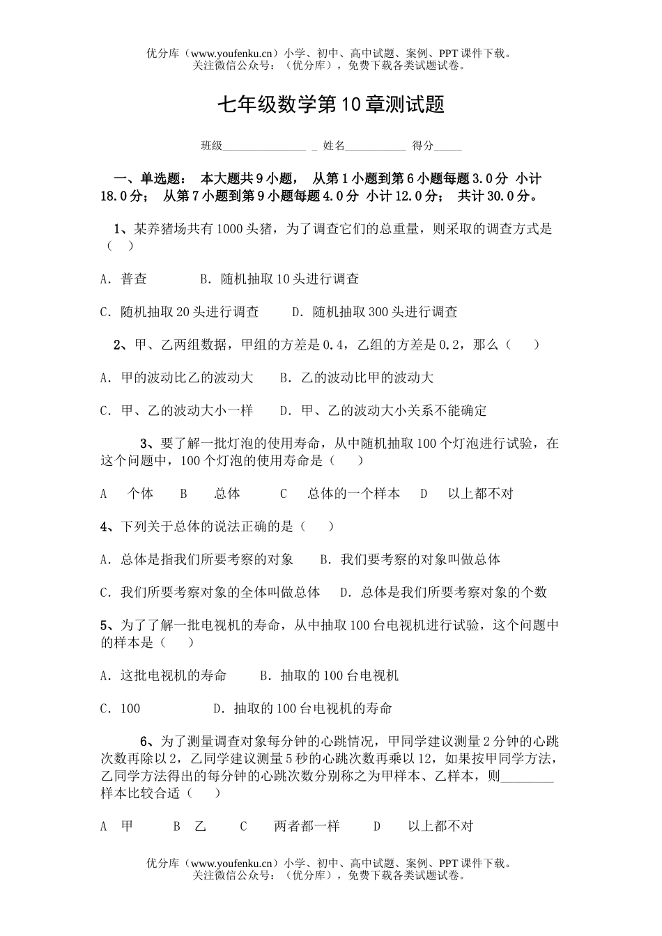 初中七年级数学第10章测试卷_第1页