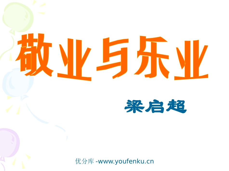 《敬业与乐业》PPT课件[部编版九年级语文上册]_第1页