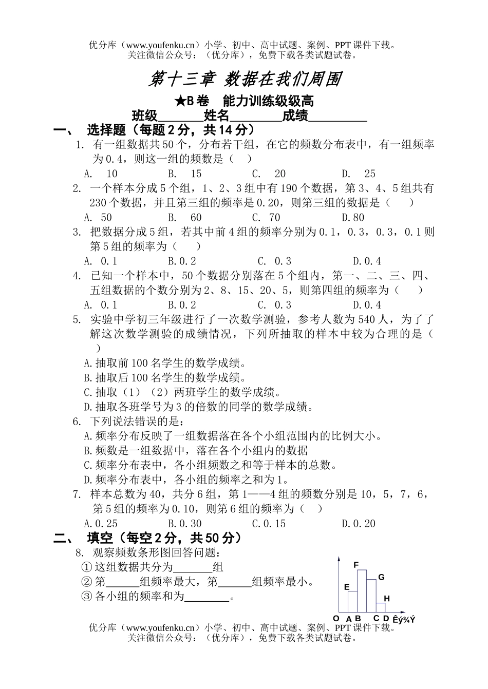 初中七年级数学数据在我们周围测2试卷_第1页
