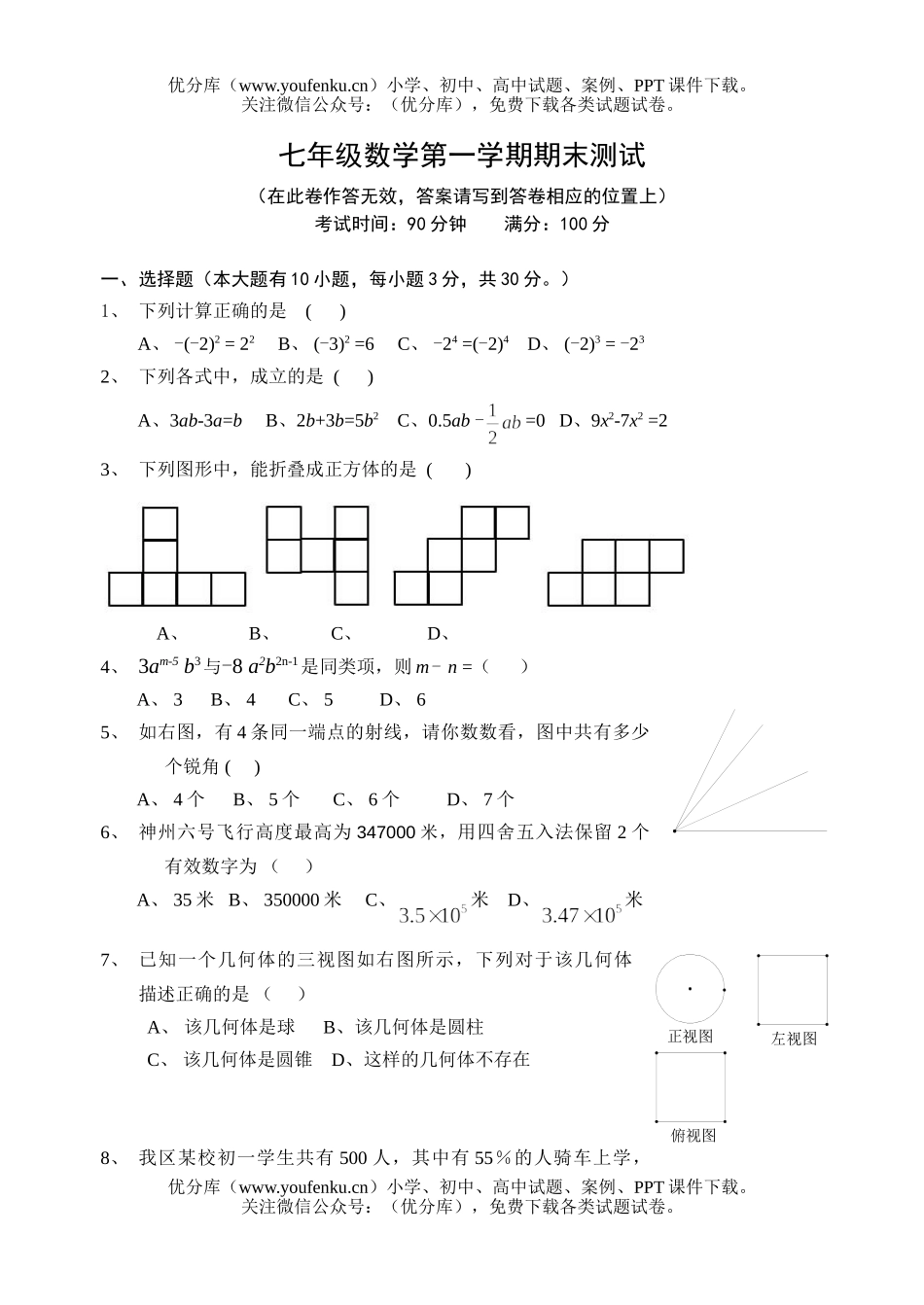 初中七年级数学第一学期期末测试卷_第1页