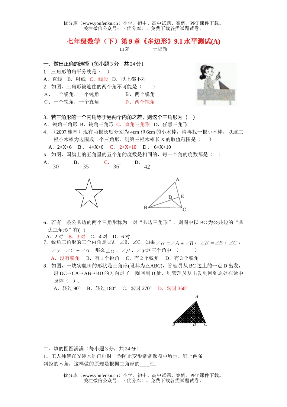 初中七年级数学三角形水平测试卷_第1页
