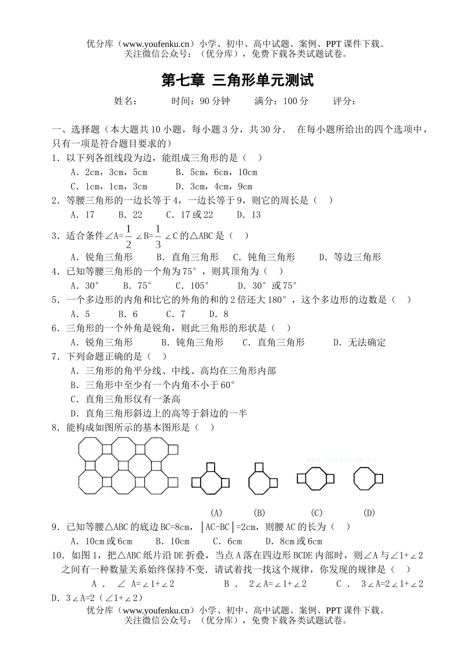 初中七年级数学三角形单元测试卷_第1页