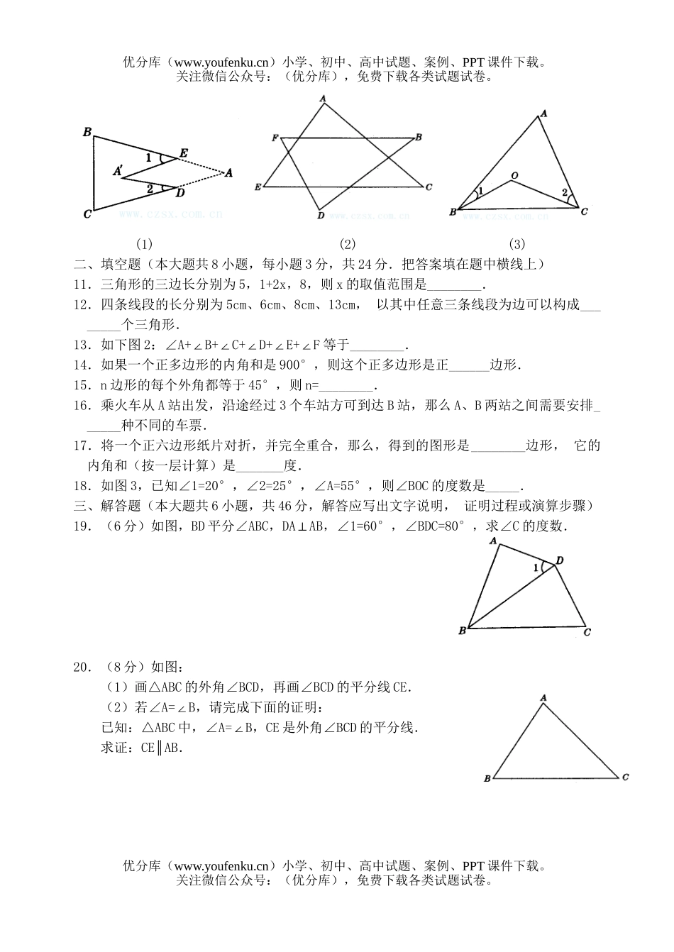 初中七年级数学三角形单元测试卷_第2页