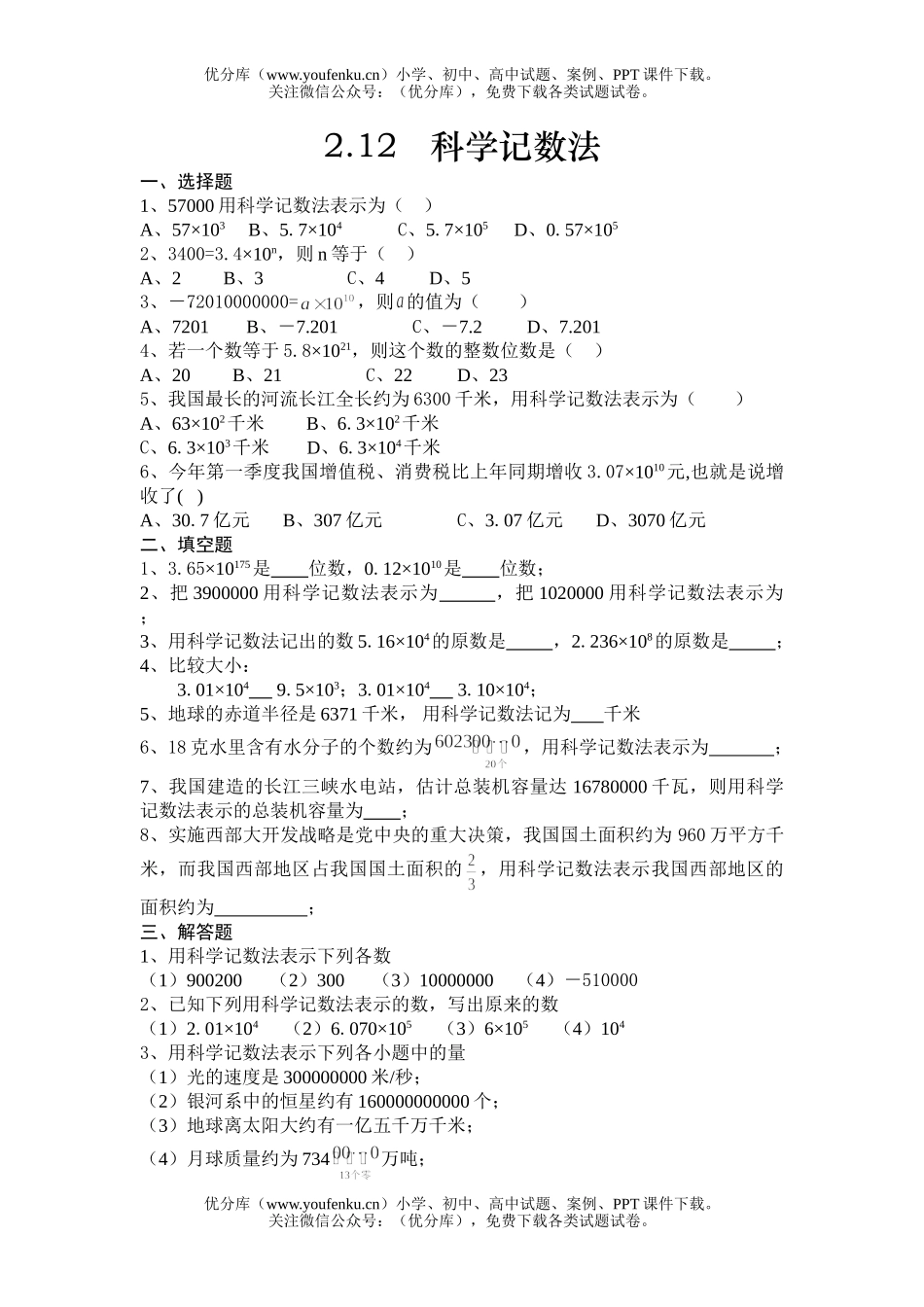 初中七年级数学记数法练习试卷_第1页