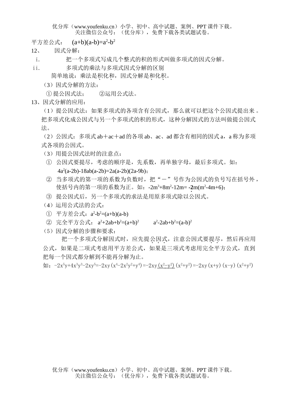 初中七年级数学苏教版下第八九章检测试卷_第2页