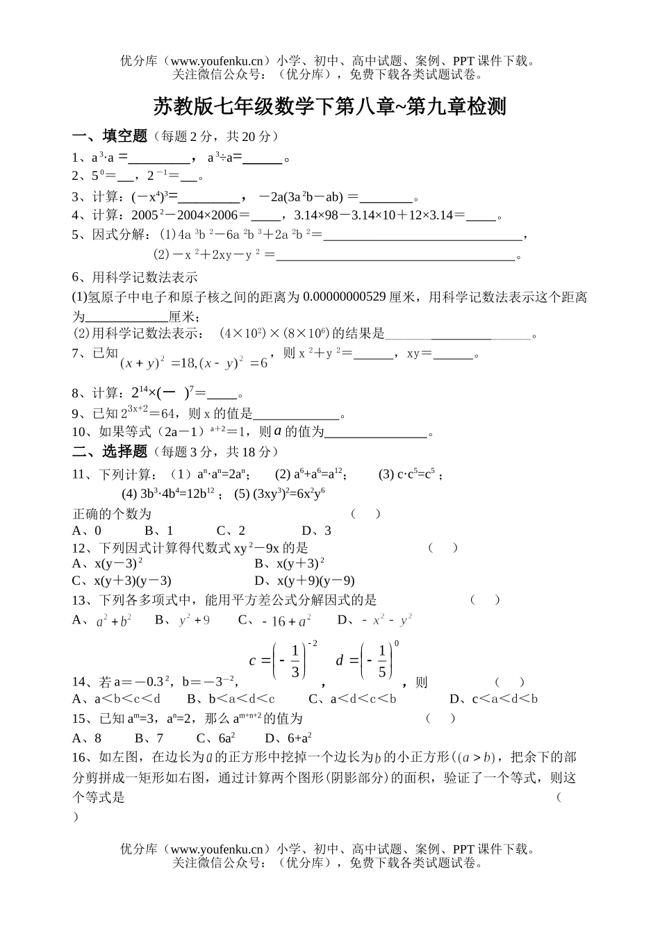 初中七年级数学苏教版下第八九章检测试卷_第3页