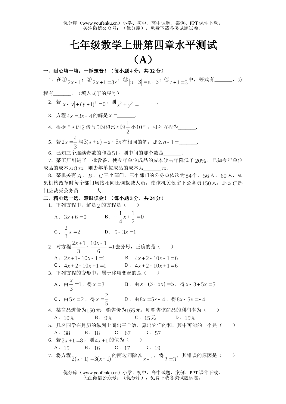 初中七年级数学苏教版上册第四章水平测试卷_第1页
