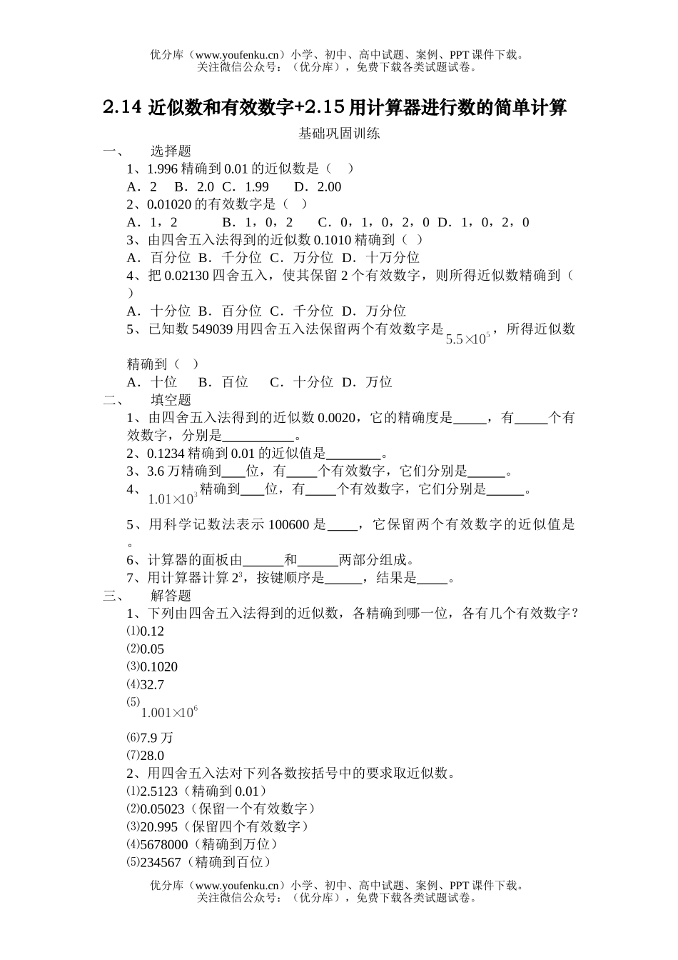 初中七年级数学华师版近似数和有效数字测试卷_第1页